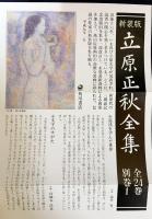 【刊行記念CD付】立原正秋全集 全25冊揃(全24巻・別巻)