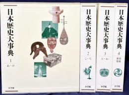 日本歴史大事典 全4巻揃