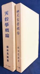 天台学概論 正続全2冊