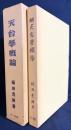 天台学概論 正続全2冊