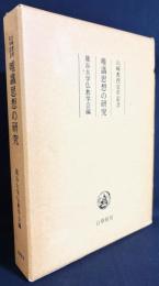 唯識思想の研究 : 山崎教授定年記念