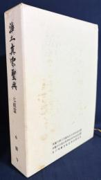  浄土真宗聖典 : 原典版　七祖篇