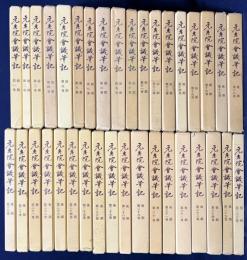 元老院会議筆記 全36巻揃 (前期全15冊・後期全21冊)