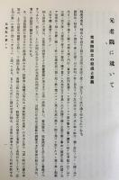 元老院会議筆記 全36巻揃 (前期全15冊・後期全21冊)