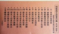 和歌森太郎著作集 本巻全15巻揃