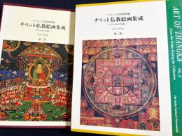 チベット仏教絵画集成 : ハンビッツ文化財団蔵 : タンカの芸術 2冊セット(全7巻の内、第2,3巻)