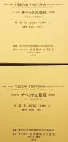 【チベット語・日本語・英語洋書 / 4冊セット】 Sems Tsam = 唯識部 : 東京大学文学部所蔵