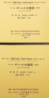 【チベット語・日本語・英語洋書 / 4冊セット】 Sems Tsam = 唯識部 : 東京大学文学部所蔵