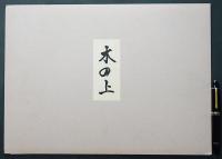 東山魁夷 装画 玻璃彩版画『木の上』限定350部　川端康成複製原稿付　