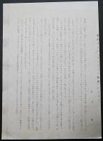 東山魁夷 装画 玻璃彩版画『木の上』限定350部　川端康成複製原稿付　