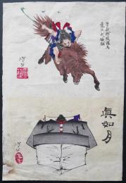 月岡芳年 木版画 芳年略画 1枚2図『曽我時致裸馬乗而大磯駆/ 真如月』