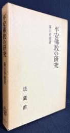 平安仏教の研究
