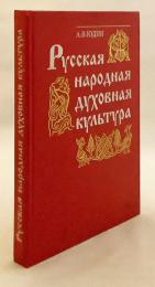 【ロシア語洋書】ロシアの民俗精神文化：大学生向けテキスト 『Русская народная духовная культура : учебное пособие для студентов вузов』