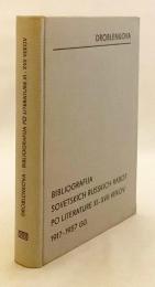【ロシア語洋書】1917～1957年刊行 ソ連における11～17世紀ロシア文学研究文献目録 『Библиография советских русских работ по литературе XI-XVII вв. за 1917-1957 гг.』