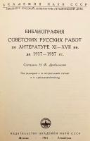 【ロシア語洋書】1917～1957年刊行 ソ連における11～17世紀ロシア文学研究文献目録 『Библиография советских русских работ по литературе XI-XVII вв. за 1917-1957 гг.』
