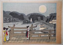 亀井藤兵衛 木版画『宇治橋の名月：名勝洛中洛外二十四景ノ内』