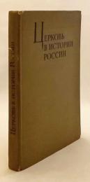 【ロシア語洋書】 ロシア史における教会 9世紀〜1917年：批判的論考 『Церковь в истории России (IX в.-1917 г.) : критические очерки』