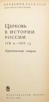 【ロシア語洋書】 ロシア史における教会 9世紀〜1917年：批判的論考 『Церковь в истории России (IX в.-1917 г.) : критические очерки』