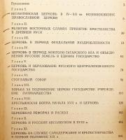 【ロシア語洋書】 ロシア史における教会 9世紀〜1917年：批判的論考 『Церковь в истории России (IX в.-1917 г.) : критические очерки』