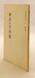 神示の日本魂 (日本光明化シリーズ, 第2集)