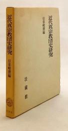 近代真宗教団史研究