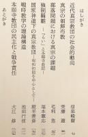 近代真宗教団史研究