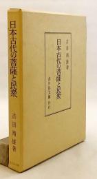 日本古代の菩薩と民衆