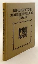 【ロシア語・現代ギリシア語洋書】 ビザンツ帝国の農民法 (ノモス・ゲオルギコス) 『Византийский земледельческий закон』