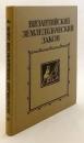 【ロシア語・現代ギリシア語洋書】 ビザンツ帝国の農民法 (ノモス・ゲオルギコス) 『Византийский земледельческий закон』