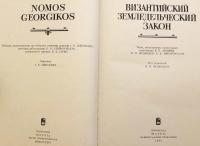 【ロシア語・現代ギリシア語洋書】 ビザンツ帝国の農民法 (ノモス・ゲオルギコス) 『Византийский земледельческий закон』