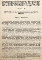 【ロシア語・現代ギリシア語洋書】 ビザンツ帝国の農民法 (ノモス・ゲオルギコス) 『Византийский земледельческий закон』