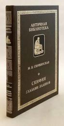 【ロシア語洋書】ギリシャ人から見たスキタイ世界：一般向け学術書 『Скифия глазами эллинов : научно-популярное издание』