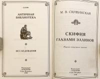 【ロシア語洋書】ギリシャ人から見たスキタイ世界：一般向け学術書 『Скифия глазами эллинов : научно-популярное издание』