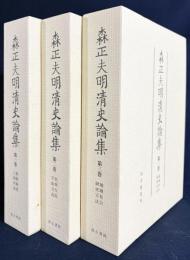 森正夫明清史論集 全3巻揃【税糧制度・土地所有/民衆反乱・学術交流/地域社会・研究方法】
