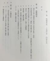森正夫明清史論集 全3巻揃【税糧制度・土地所有/民衆反乱・学術交流/地域社会・研究方法】