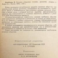 【ロシア語洋書】 遊牧社会：起源、発展、衰退 『Кочевое общество : генезис, развитие, упадок』