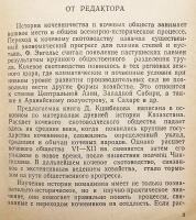 【ロシア語洋書】 遊牧社会：起源、発展、衰退 『Кочевое общество : генезис, развитие, упадок』