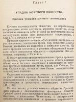 【ロシア語洋書】 遊牧社会：起源、発展、衰退 『Кочевое общество : генезис, развитие, упадок』