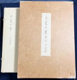 良寛の書 全10冊揃(本巻全5巻・別冊解説全5冊)