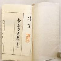 【和装本 / 非売品】 静嘉堂遺響