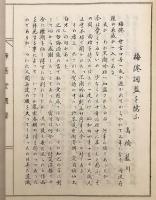 【和装本 / 非売品】 静嘉堂遺響