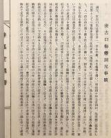 【和装本 / 非売品】 静嘉堂遺響