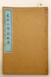 【和装本 / 非売品】 生川正香翁略伝　大正15 ●国学者・生川春明