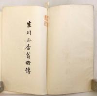 【和装本 / 非売品】 生川正香翁略伝　大正15 ●国学者・生川春明