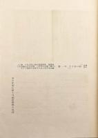 【和装本 / 非売品】 生川正香翁略伝　大正15 ●国学者・生川春明