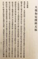 【和装本 / 非売品】 生川正香翁略伝　大正15 ●国学者・生川春明