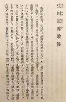 【和装本 / 非売品】 生川正香翁略伝　大正15 ●国学者・生川春明