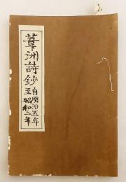 【和装本】 葦洲詩鈔：自明治五年 至昭和三年　昭和4年頃　●世古葦洲