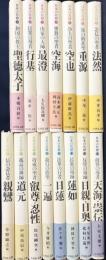 日本の名僧 全15巻揃