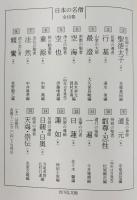 日本の名僧 全15巻揃
